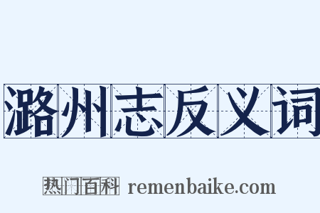 潞州志反义词是什么意思的图片
